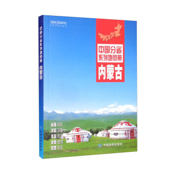 2022年全新修订 内蒙古地图册（标准行政区划 交通旅游 乡镇村庄 办公出行 全景展示）-中国分省系列地图册