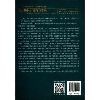物权：规范与学说—以中国物权法的解释论为中心（上册）（第二版）