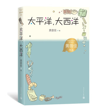 太平洋，大西洋 黄蓓佳作品 陈伯吹国际儿童文学奖 儿童小说 儿童文学