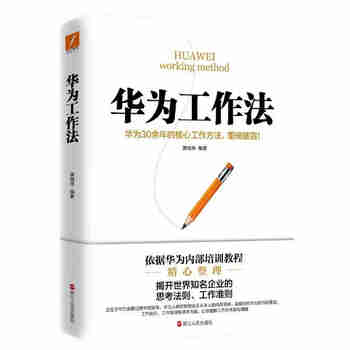 华为工作法(华为公司30余年来绝不外传的核心工作法) Pura 80