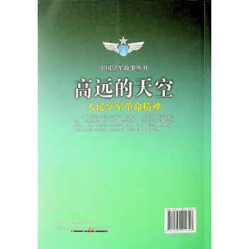 高远的天空：人民空军革命精神 中国空军故事丛书