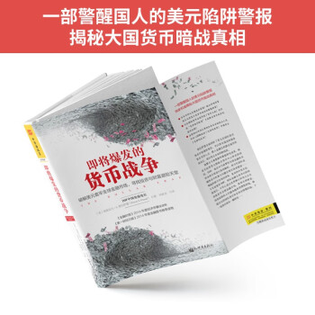 货币与经济：格罗斯曼说，经济为什么会失败+即将爆发的货币战争（套装2册）