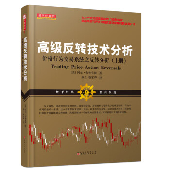高级反转技术分析：价格行为交易系统之反转分析（上册）