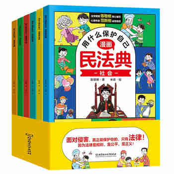 漫画版民法典 用什么保护自己 全6册 让孩子学法懂法 反霸凌儿童法律启蒙漫画版书籍 案例校园安全教育 儿童法律读物 中小学生法律自我保护书籍