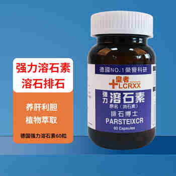 LCRXX 德国强力消石素 排结石溶石胶囊肾结石尿石通碎石原装进口 德国溶石素胶囊60粒