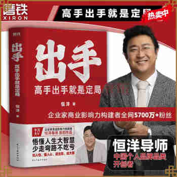 出手：高手出手就是定局 企业家商业影响力构建者、全网5700万+粉丝 恒洋导师首部作品
