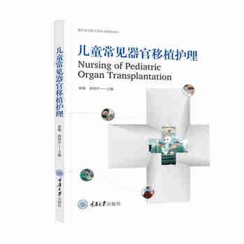 儿童常见器官移植护理