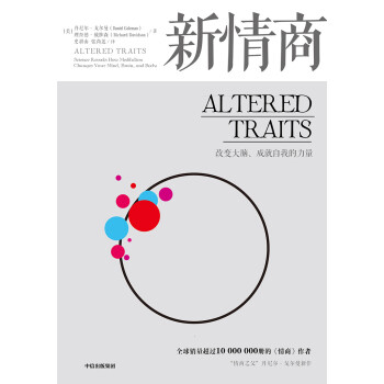 新情商 改变大脑、成就自我的力量 中信出版社