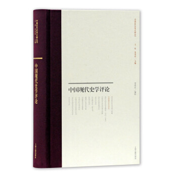 中国现代史学评论(中国近代史学文献丛刊)