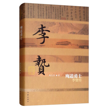中国历史文化名人传丛书：殉道勇士——李贽传（精装）