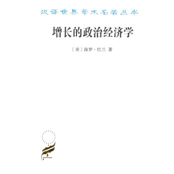 增长的政治经济学-汉译世界学术名著丛书