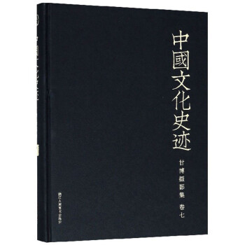 甘博摄影集（卷7）/中国文化史迹