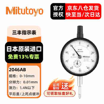 三丰（Mitutoyo）百分表千分表 指针式指示表 日本原装进口 2046AB/0-10mm/0.01mm平后盖 