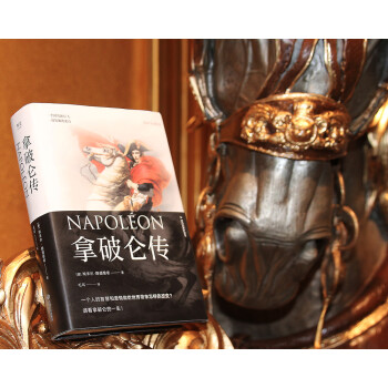 拿破仑传（上海外国语大学教授德语直译，收入5000字长文解读，附赠四色精美拉页。）