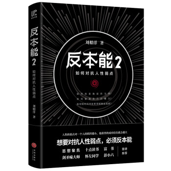 反本能2：如何对抗人性弱点