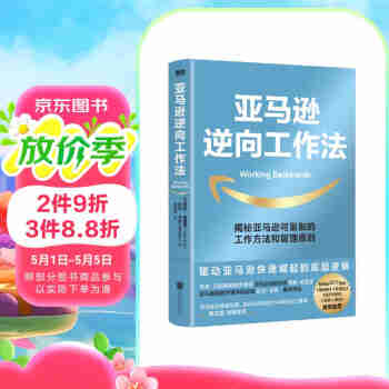 亚马逊逆向工作法