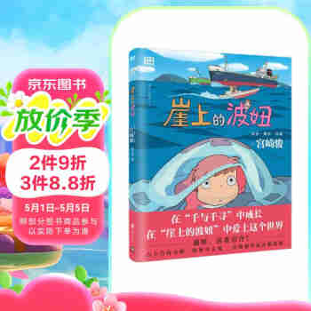 崖上的波妞（宫崎骏作品。吉卜力官方唯一简体中文版。）