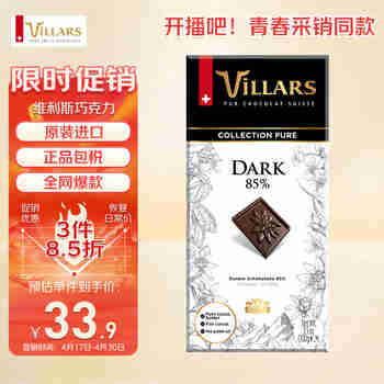维利斯（villars）瑞士进口经典85%纯正黑巧克力100g零食送男女友生日礼物伴手礼