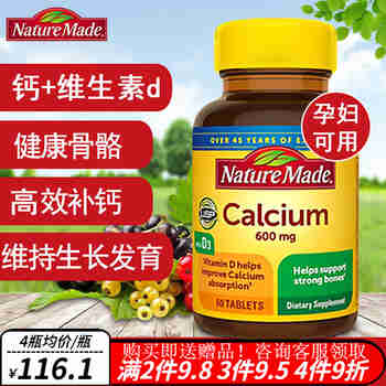 天维美（Nature Made）钙片中老年补钙骨质疏松液体钙 成人钙镁锌vd3孕妇腿抽筋美国进口 钙+VD3（成人钙片)片剂 60粒/600mg