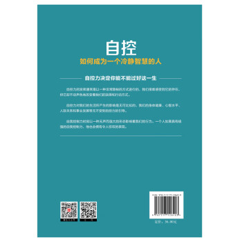 自控：如何成为一个冷静智慧的人