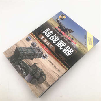 世界武器鉴赏系列：陆战武器鉴赏指南（珍藏版）（第2版）