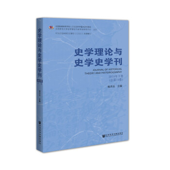 史学理论与史学史学刊2018年下卷（总第19卷）