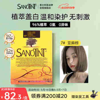 SANOTINT 圣丝婷染发膏植物染发剂 进口天然草本盖白  圣诗婷 7号亚麻棕