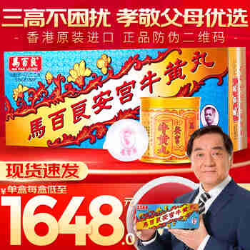 HKD【现货包邮】马百良安宫牛黄丸 香港正货防伪港版 人参再造丸 清心牛黄丸 清热解毒中风昏迷 马百良安宫牛黄丸 10粒/盒