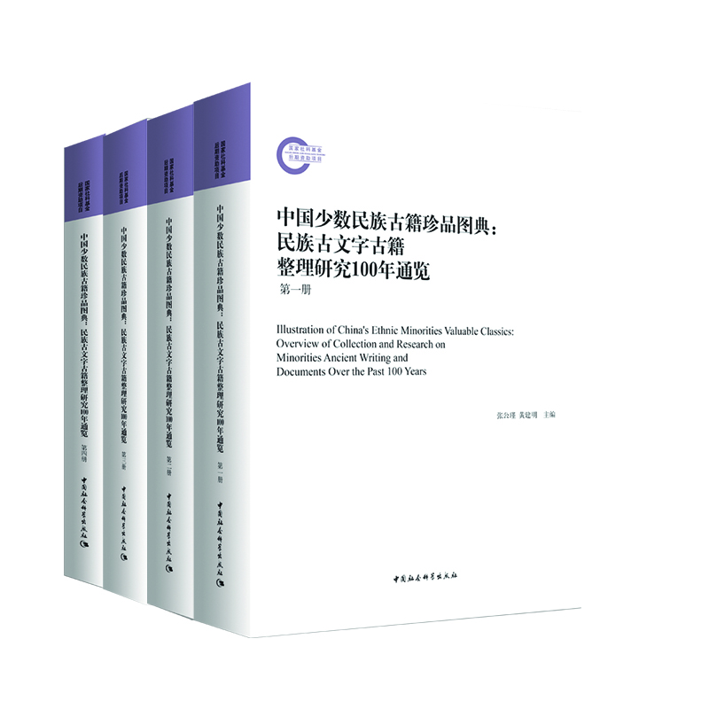 中国少数民族古籍珍品图典：民族古文字古籍整理研究100年通览（套装共4册）