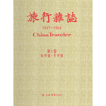 旅行杂志1927-1954（套装共7箱71册）