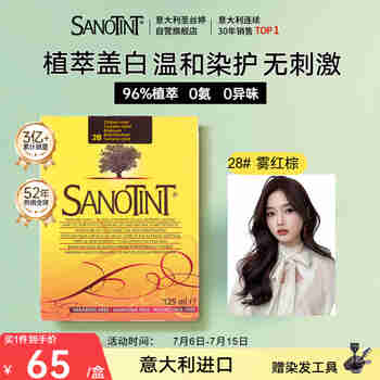 SANOTINT圣丝婷染发膏植物染发剂 进口天然草本盖白  圣诗婷 28号雾感红棕