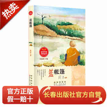 蓝帐篷 冰心奖·获奖作家佳作丛书 薛涛