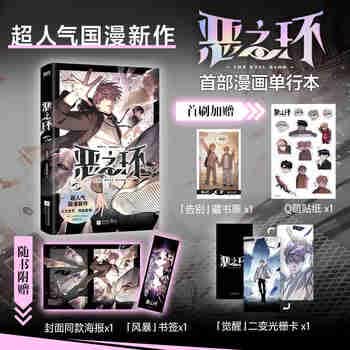 【首刷版】恶之环.1  超人气国漫新作《恶之环》首部漫画单行本  随书附赠精美赠品，详见商品图  国漫漫画书籍 恶之环漫画 1