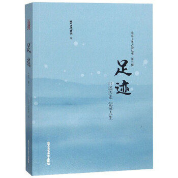 足迹（第2辑）/北京工美人物丛书