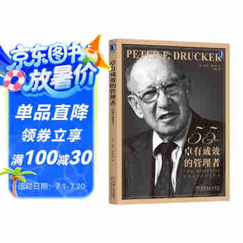 卓有成效的管理者 55周年新译本 彼得·德鲁克 著“现代管理学之父”写给每个人的自我发展指南