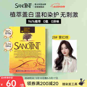 SANOTINT圣丝婷染发膏植物染发剂 进口天然草本盖白  圣诗婷 28号雾感红棕