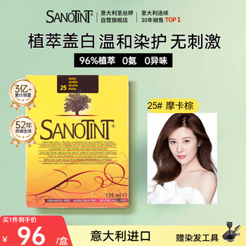 SANOTINT圣丝婷染发剂植物天然盖白染发膏 摩卡色 男女意大利进口圣诗婷