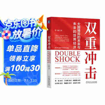 双重冲击：大国博弈的未来与未来的世界经济