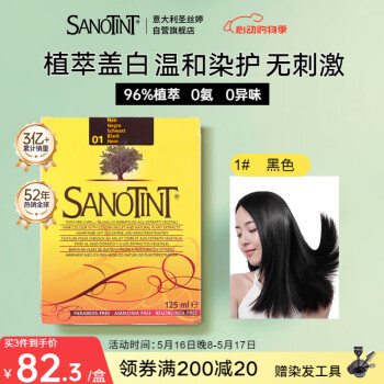 SANOTINT圣丝婷染发膏染发剂植物遮盖白纯进口染发霜自己染圣诗婷 黑色