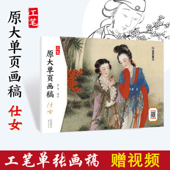 工笔画原大单页画稿仕女 中国画白描入门篇 国画临摹画册 线描画册 临摹 手绘描摹本绘画 工笔画临摹画册 国画入门 工笔白描底稿临摹本