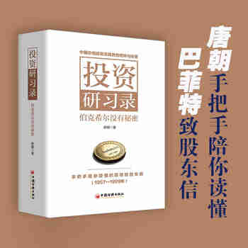 投资研习录：伯克希尔没有秘密 唐朝新书 手把手陪你读懂巴菲特致股东信 股票阅读套装