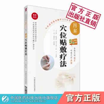 赠视频 图解穴位贴敷疗法中医适宜技术操作入门丛书 零基础学中医实用技术总主编张伯礼常用贴敷剂型方法药物流程中国医药科技出版社