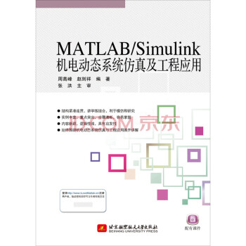 MATLAB/Simulink机电动态系统仿真及工程应用