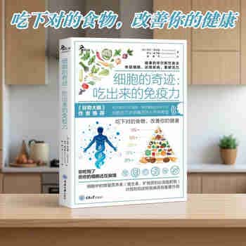 细胞的奇迹 吃出来的免疫力 焦尾推荐