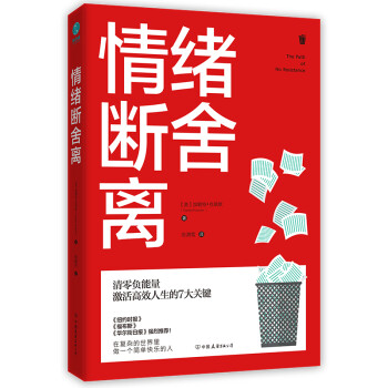 情绪断舍离：清零负能量，激活高效人生的7大关键！