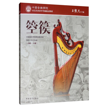 箜篌（七级～十级）/中国音乐学院社会艺术水平考级精品教材