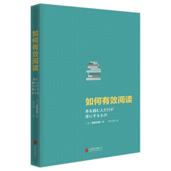 如何有效阅读（风靡日本，畅销10000000+的国民阅读技能训练课）