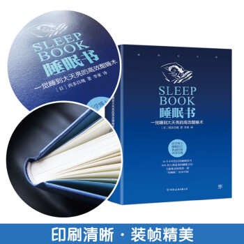 睡眠书 : 一觉睡到大天亮的高效酣睡术