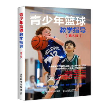 青少年篮球教学指导 第5版