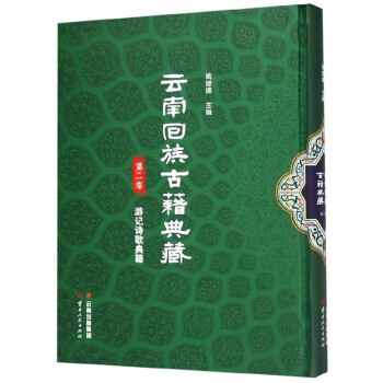 云南回族古籍典藏（第二卷）